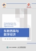 东数西算与数字经济