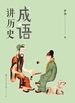 成语讲历史