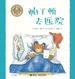 帕丁顿去医院·小熊帕丁顿