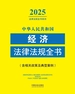 中华人民共和国经济法律法规全书（含相关政策及典型案例）（2025年版）