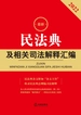 最新民法典及相关司法解释汇编