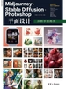 Midjourney+Stable Diffusion+Photoshop平面设计从新手到高手