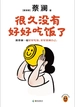 很久没有好好吃饭了