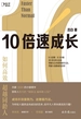 10倍速成长：如何高效超越同龄人