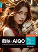 剪映+AIGC快速高效短视频创作技巧与实操