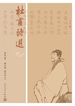 杜甫诗选
