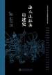 海派连环画口述史