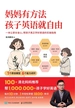 妈妈有方法，孩子英语就自由