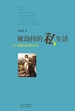 被劫持的私生活：性、婚姻与爱情的历史