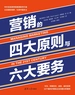 营销的四大原则与六大要务
