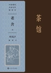 茶馆：叶浅予插图本（中国现代名家名作插图本）