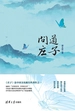 问道庄子
