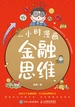 一小时漫画金融思维
