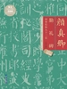 颜真卿勤礼碑间架结构九十二法