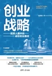 创业战略：投资人眼中的成功创业路径