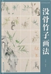 没骨画技法教程·没骨竹子画法