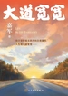 大道宽宽