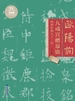 欧阳询九成宫醴泉铭间架结构九十二法