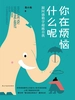 你在烦恼什么呢：跟阿德勒学超越自我