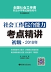 社会工作综合能力（初级）2018年考点精讲