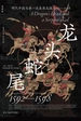 龙头蛇尾：明代中国与第一次东亚大战（1592-1598）
