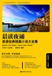 晨读夜诵．英语经典短篇小说大全集（英汉对照）