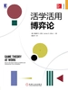 活学活用博弈论