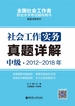 社会工作实务（中级）2012-2018年真题详解