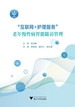 “互联网+护理服务”老年慢性病智能随访管理