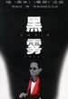 黑雾