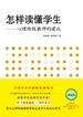 怎样读懂学生：心理特级教师的建议