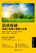 晨读夜诵．英语小故事大道理大全集（英汉对照）