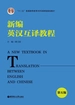 “十二五”普通高等教育本科国家级规划教材.新编英汉互译教程（第五版）