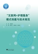 “互联网+护理服务”模式创建与技术规范