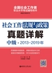 社会工作法规与政策（中级）2013-2019年真题详解