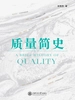 质量简史