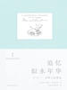 追忆似水年华：珍藏纪念版（第一卷）在斯万家那边