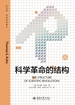 科学革命的结构（新译精装版）