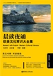 晨读夜诵．欧美文化常识大全集（英汉对照）