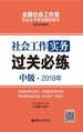 社会工作实务（中级）2018年过关必练