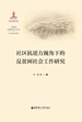 社区抗逆力视角下的反贫困社会工作研究