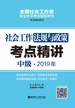 社会工作法规与政策（中级）2019年考点精讲