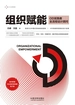 组织赋能