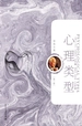 心理类型