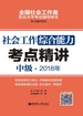 社会工作综合能力（中级）2018年考点精讲