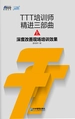 TTT培训师精进三部曲（上）：深度改善现场培训效果