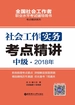 社会工作实务（中级）2018年考点精讲