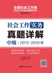 社会工作实务（中级）2013-2019年真题详解