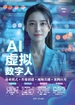 AI虚拟数字人：商业模式+形象创建+视频直播+案例应用