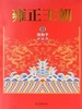雍正王朝（下册）